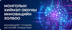 Монголын Хиймэл Оюуны Инновацийн Холбоо